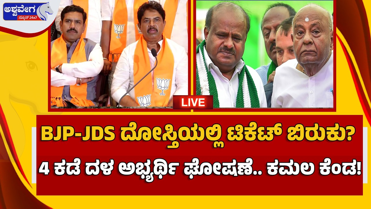 🔴BJP-JDS ದೋಸ್ತಿಯಲ್ಲಿ ಟಿಕೆಟ್‌ ಬಿರುಕು? ..4 ಕಡೆ ದಳ ಅಭ್ಯರ್ಥಿ ಘೋಷಣೆ.. ಕಮಲ ಕೆಂಡ!  | Alliance Trouble?
