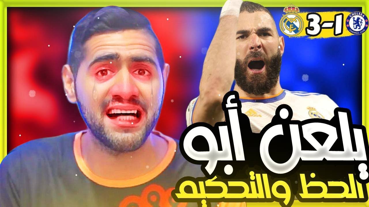 ردة فعل البرشلونيين وبكائهم من فوز ريال مدريد على تشيلسي 3-1 في مباراة الذهاب لدوري الأبطال | صياح😭