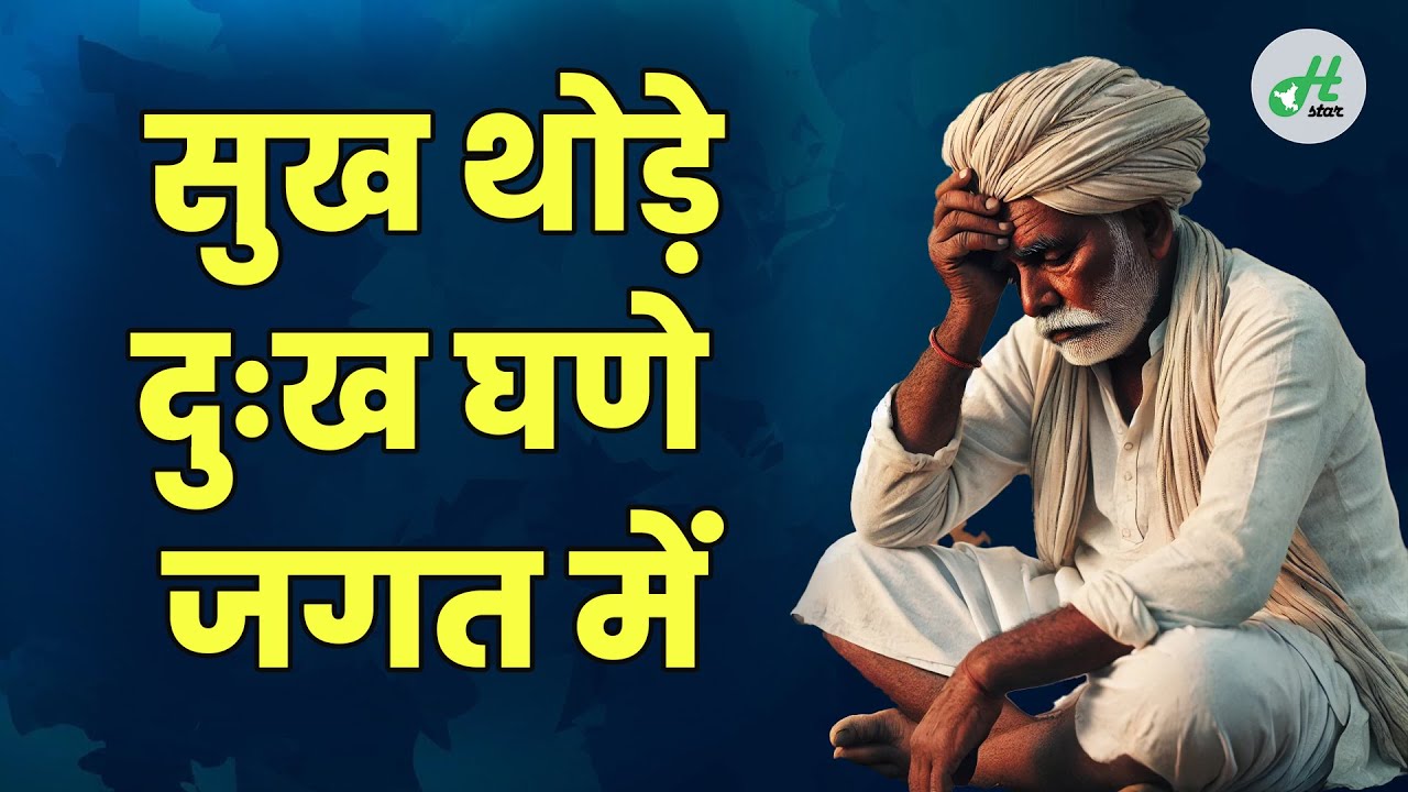 सुख थोड़े दुःख घणे जगत में Sukh Thode Ghane Jagat Mein ब्रहमज्ञान @haryanastaroffical #haryanastar