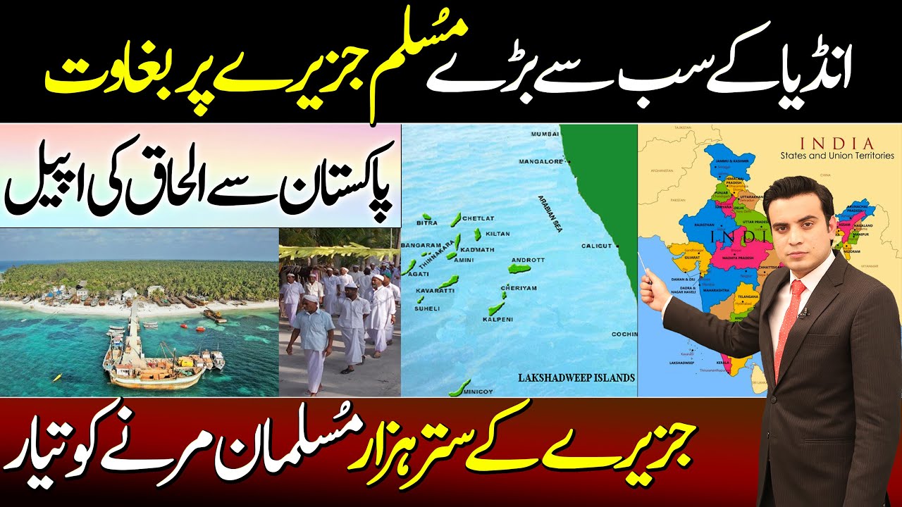 The Muslim Majority population Island lakshadweep wants  Affiliation with Pakistan - Najam Bajwa