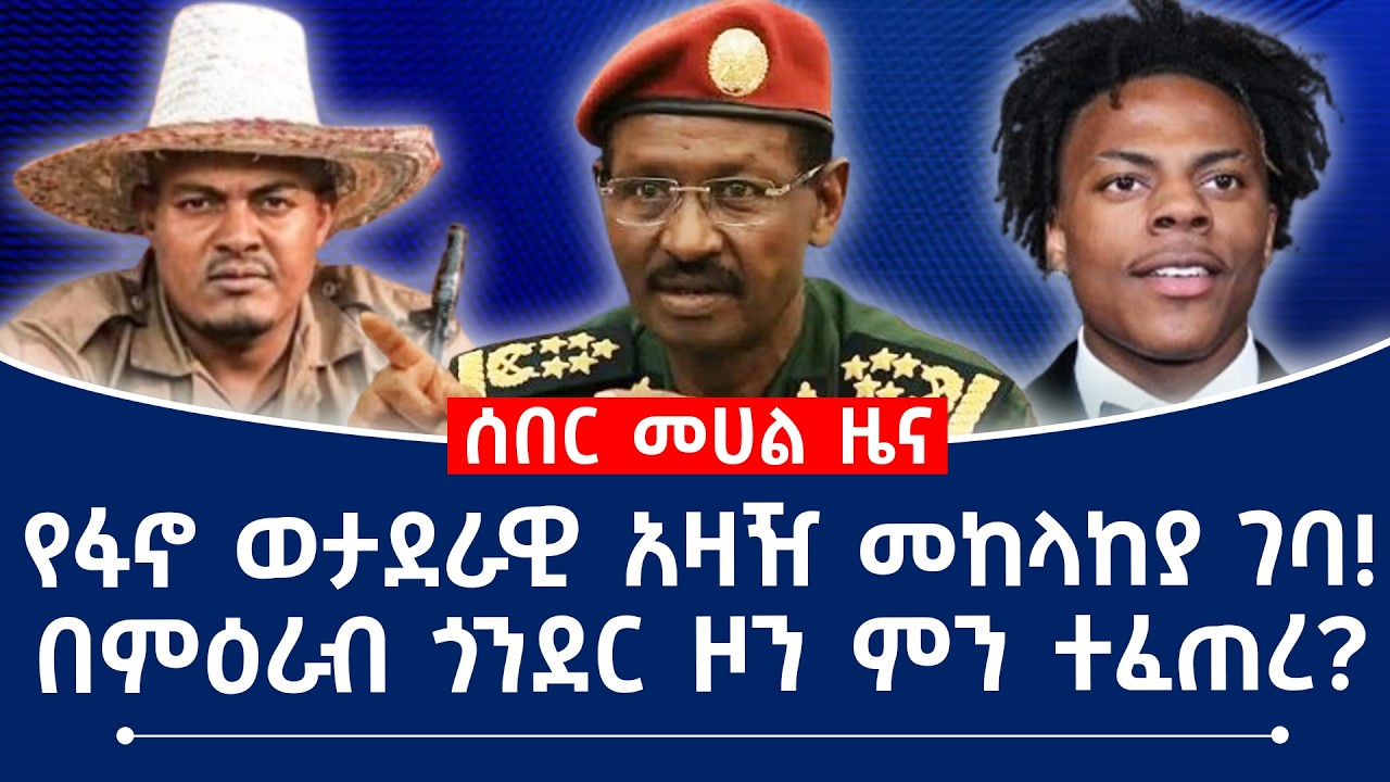 የፋኖ ወታደራዊ አዛዥ መከላከያ ገባ!በምዕራብ ጎንደር ዞን ምን ተፈጠረ?#fano #ethiopia #