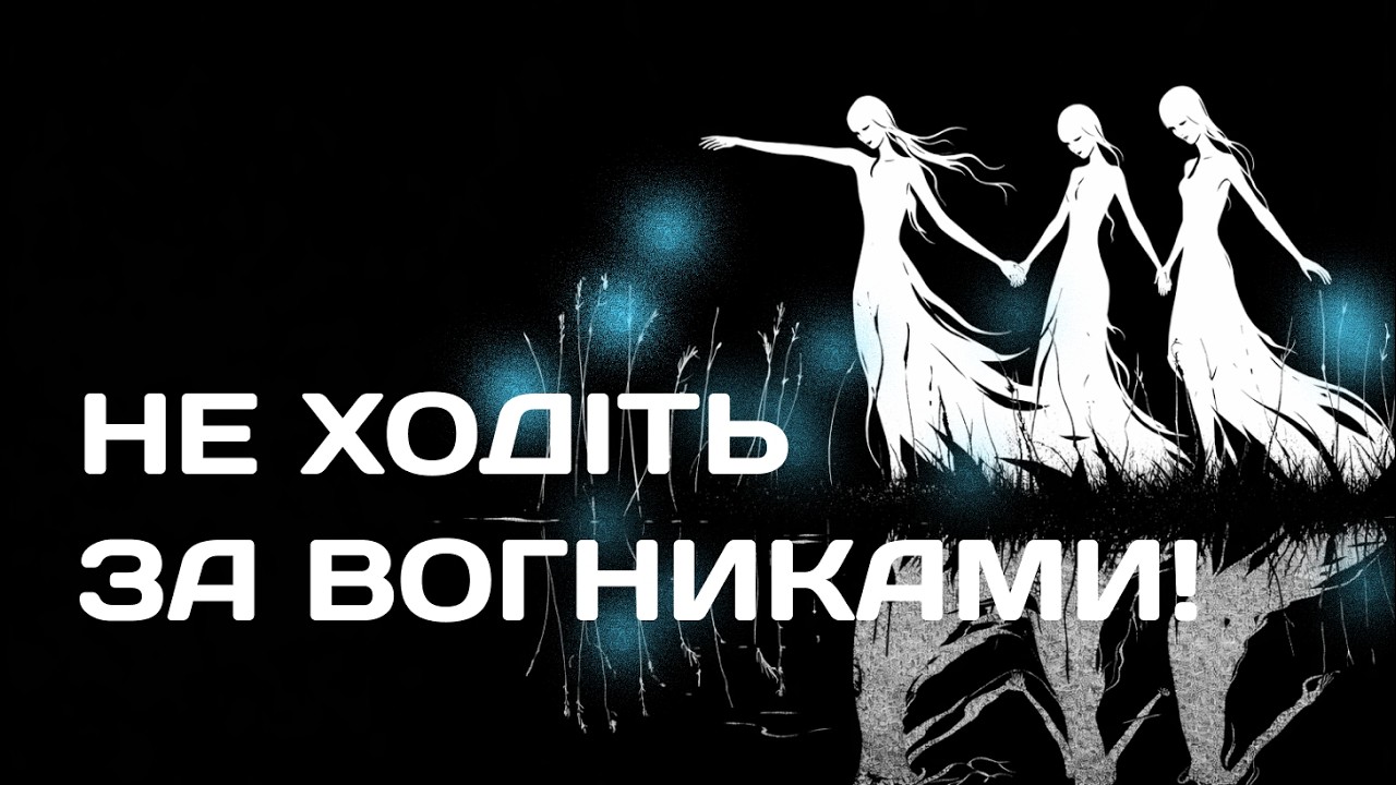 НЕ ЙДИ ЗА ВОГНИКАМИ В ЛІСІ — МІСТИЧНА ІСТОРІЯ УКРАЇНСЬКОЮ
