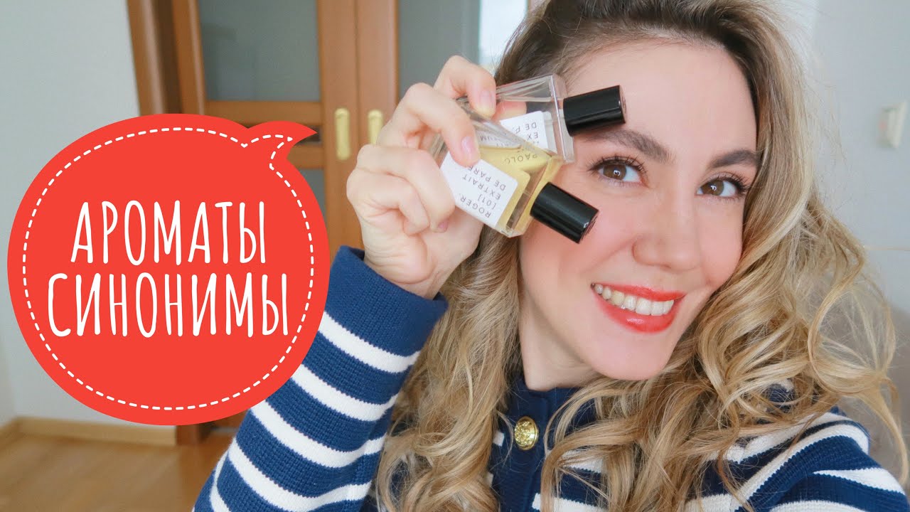 СТОЙКИЕ ЯРКИЕ ШЛЕЙФОВЫЕ АРОМАТЫ SYNONYME | БЮДЖЕТНО И КРУТО!