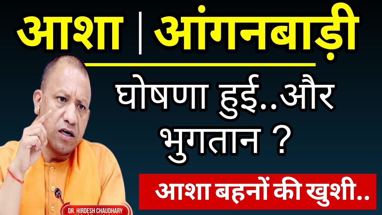 आशा व आंगनबाड़ी कार्यकर्ता | विधानसभा में मानदेय घोषणा हुई पर भुगतान ? UPCM | आशा बहनों की खुशी?