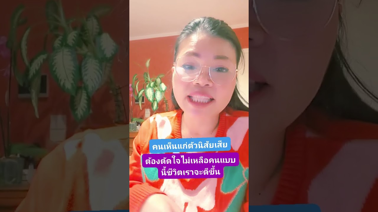 คนเห็นแก่ตัวได้จนเคยตัว จะไม่เห็นคุณค่าผู้ให้ ตัดได้ตัดปล่อยได้ปล่อย ถอยหลังมารักตัวเองเซฟตัวเอง