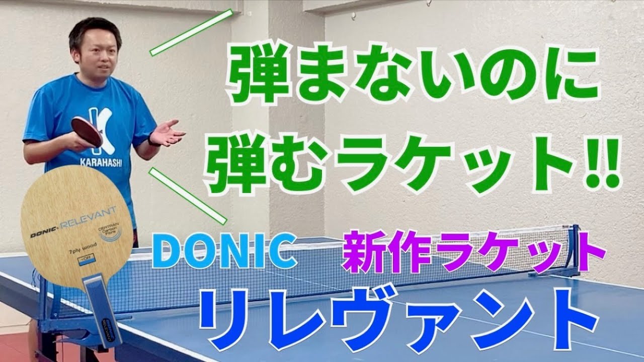 【鋼鉄の１５倍】ドニックのラケットを試打してみたら魔法のような性能だった【セルトランカーボン　卓球】