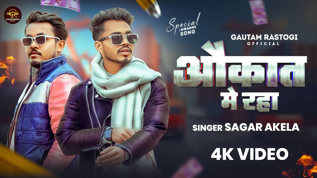 #video | औकात में रहा | Sagar Akela | Avadhi Rangdari Song 