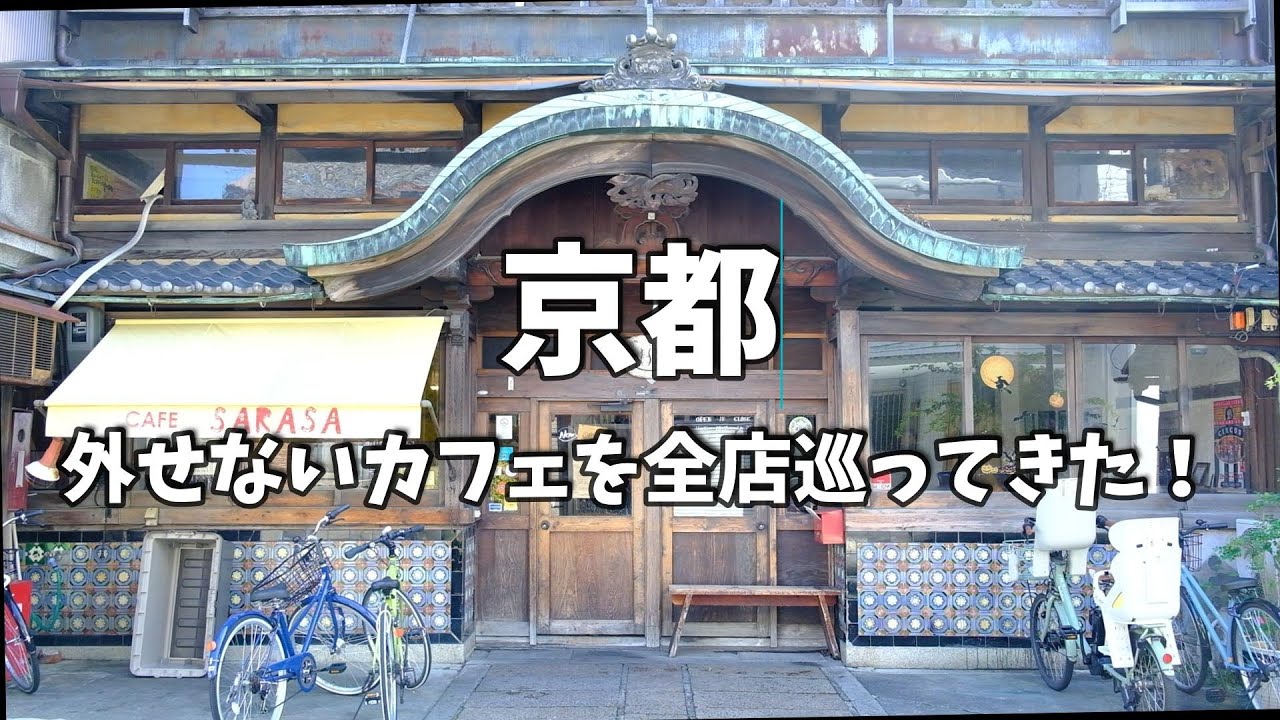 京都の老舗カフェ🥗さらささんを全店めぐってきました！京都グルメ 京都観光 京都旅行