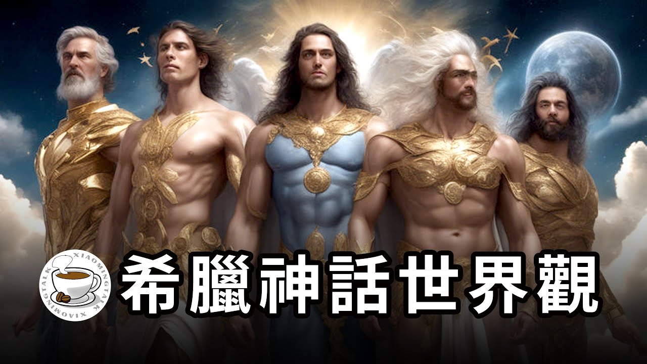 一口气看懂整个【希腊神话】世界观！最迷人的神话宇宙，西方文明的滥觞
