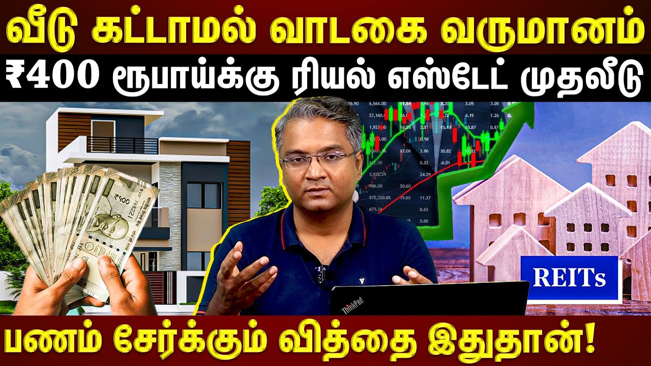 வீடு கட்டாமல் வாடகை வருமானம்!!! பங்குச்சந்தை மூலம் Real Estate-ல் முதலீடு செய்யலாம்? ET TAMIL |