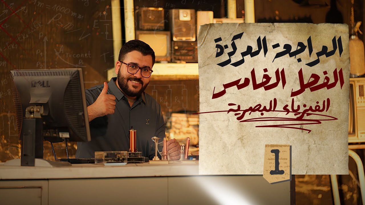 فيزياء السادس علمي || 1- مراجعة المركزة || الفصل الخامس ( التداخل والاستطارة )
