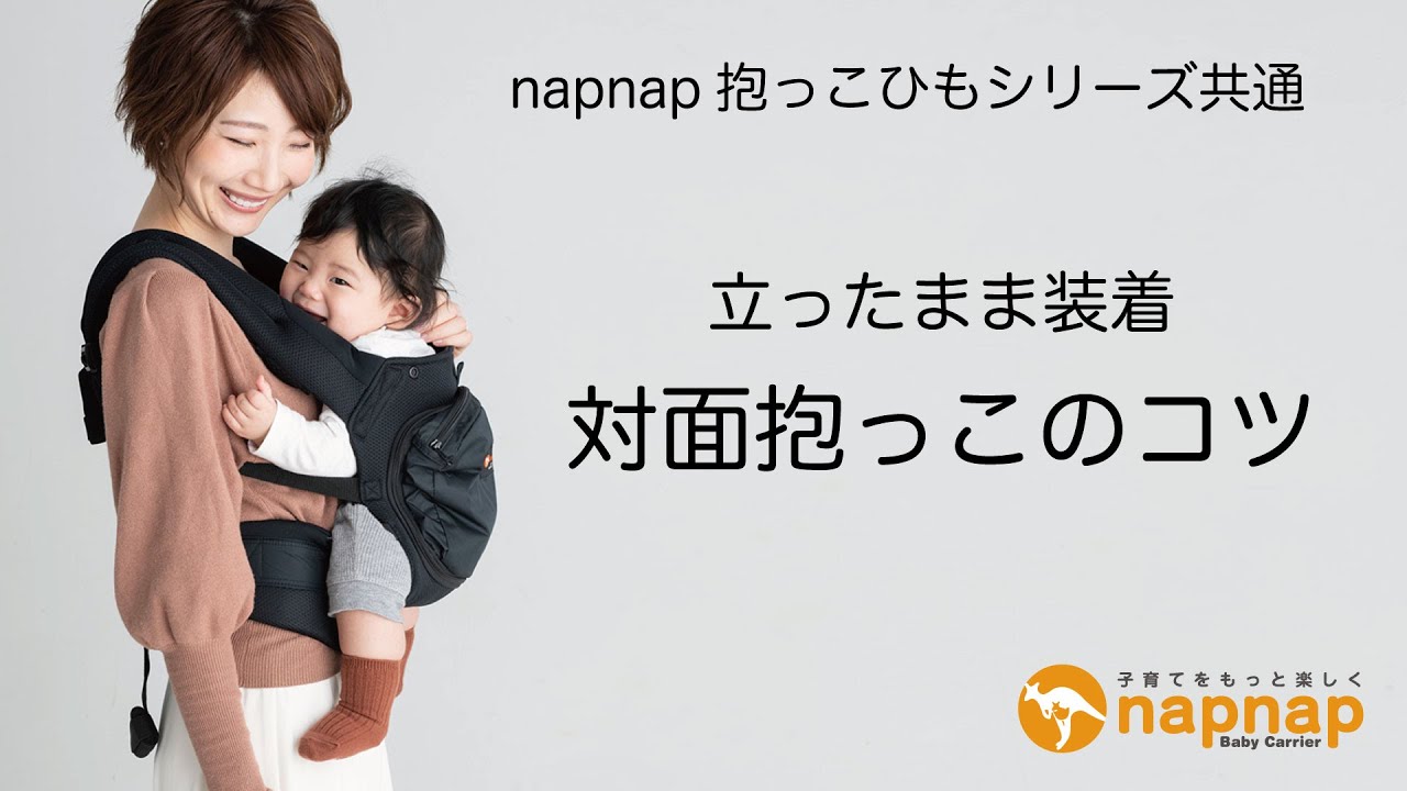 napnapベビーキャリー 立ったまま装着の仕方「対面抱っこ」