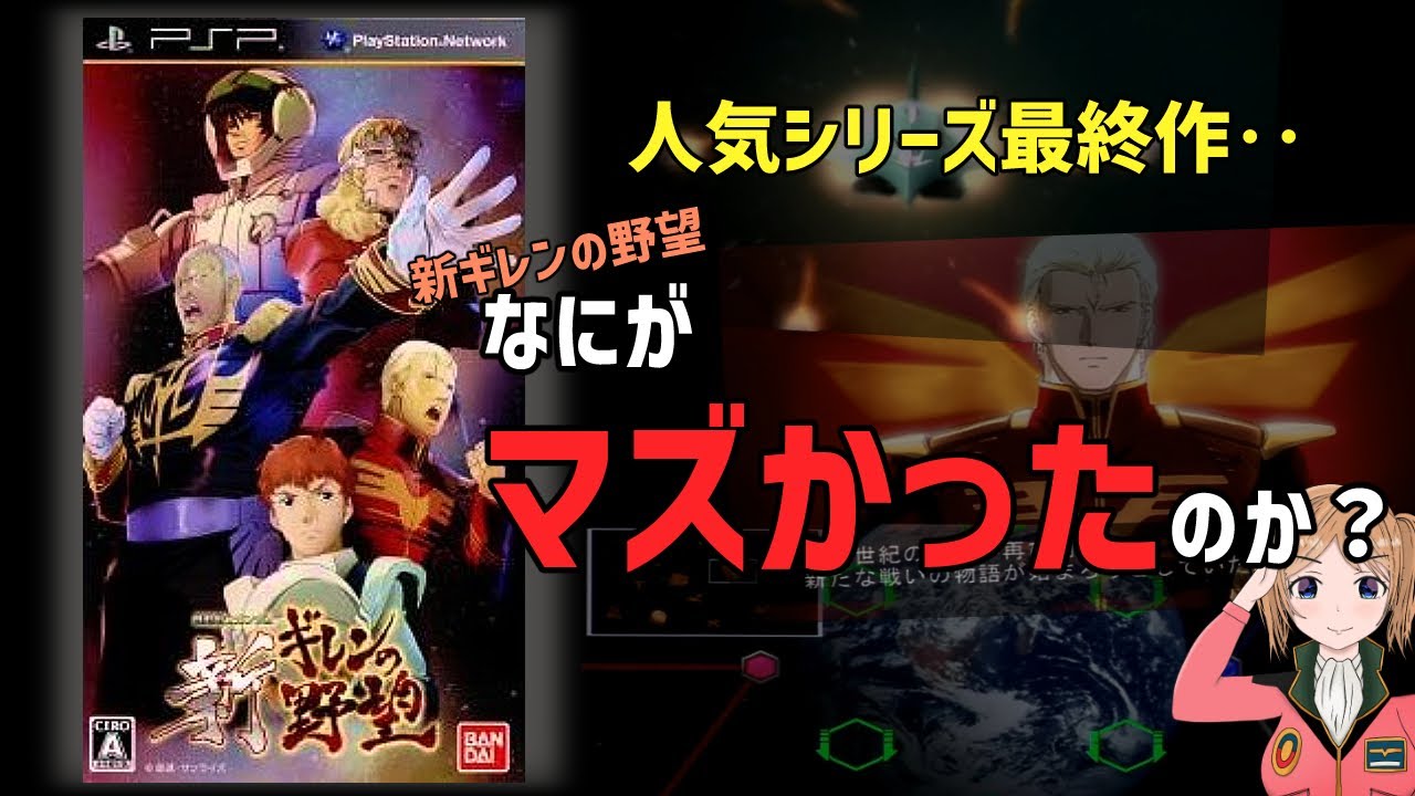 なぜシリーズ最終作に？新ギレンの野望の光と闇を徹底解説！