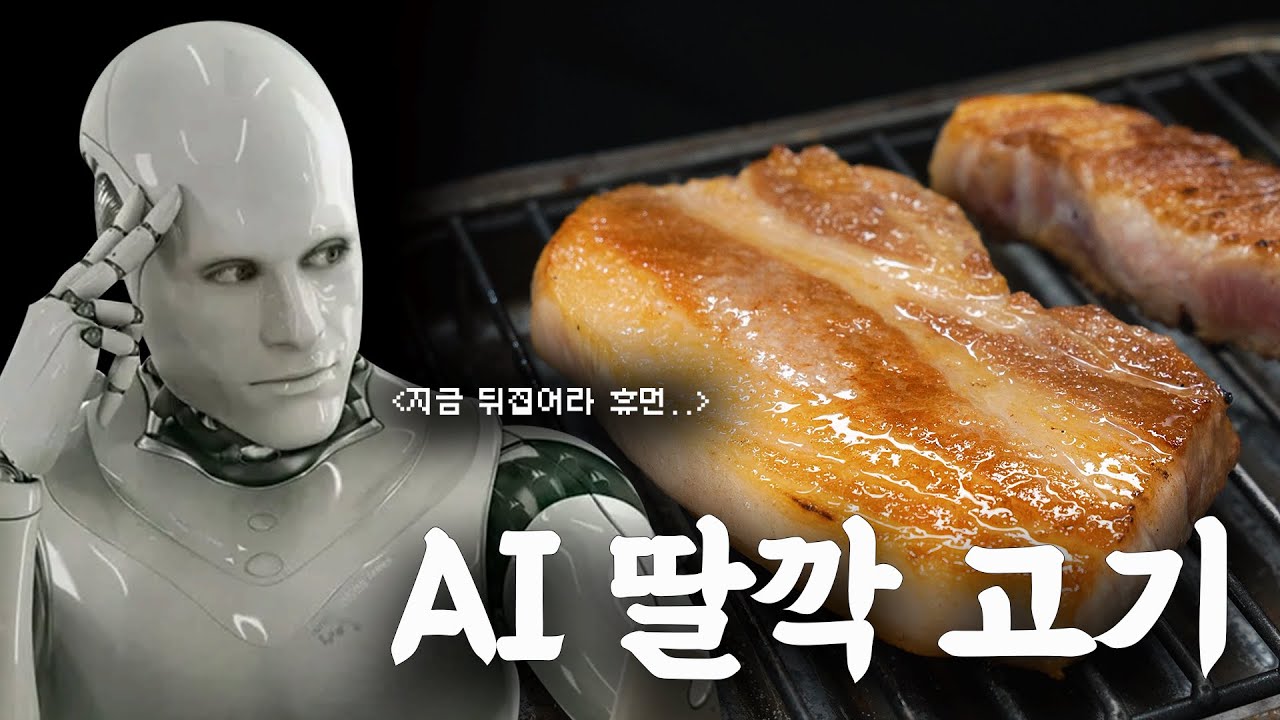 AI 이모님이 고기 구워주는 세상이 오다니…