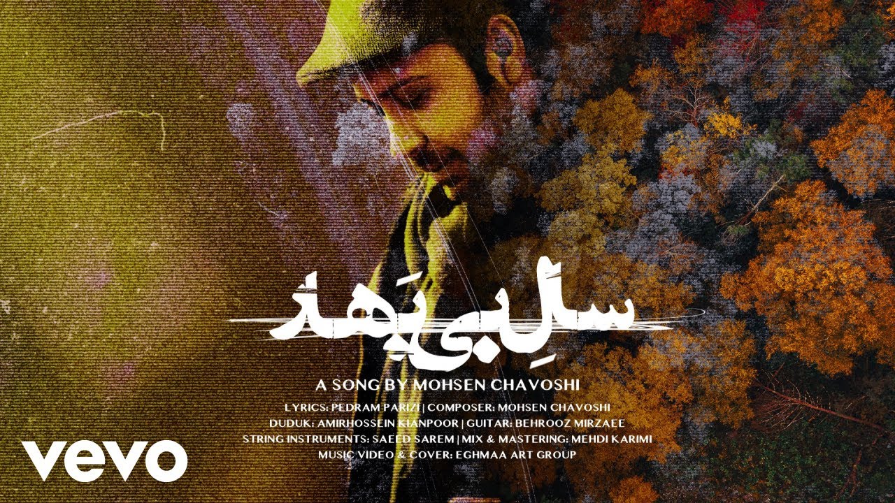 Mohsen Chavoshi - سال بی بهار [ Official Video ]