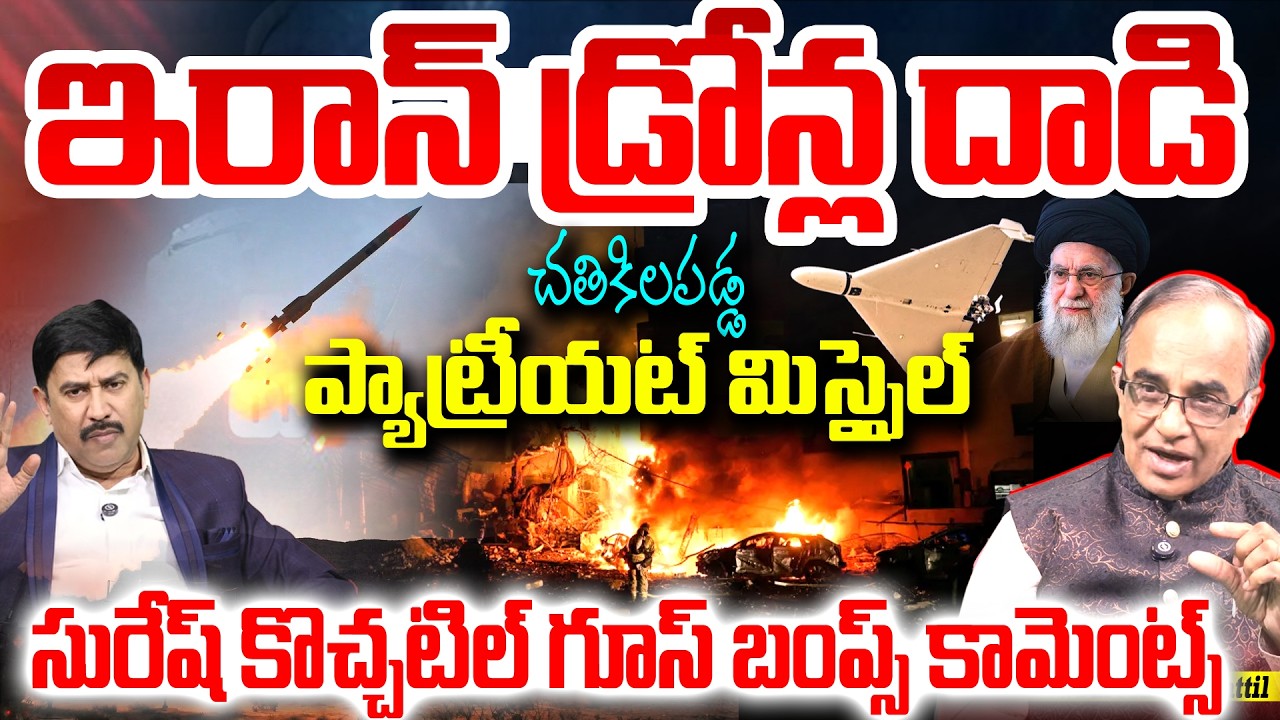 ఇరాన్ డ్రోన్స్ ముందు చతికిలపడ్డ ప్యాట్రీయట్ మిస్సైల్ : Iran Drones Attack on US Patriot Missile