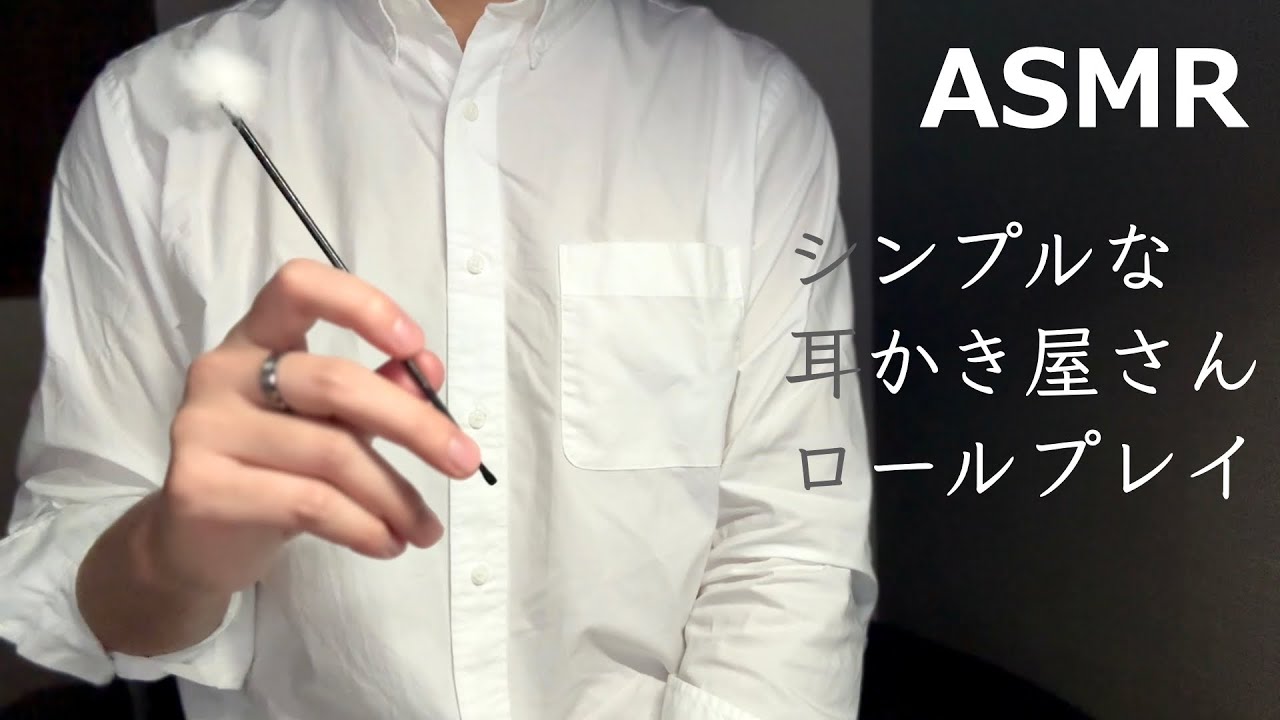 【ASMR】耳かき屋さんロールプレイ 耳かきと耳ツボマッサージ 低めの小声 睡眠導入