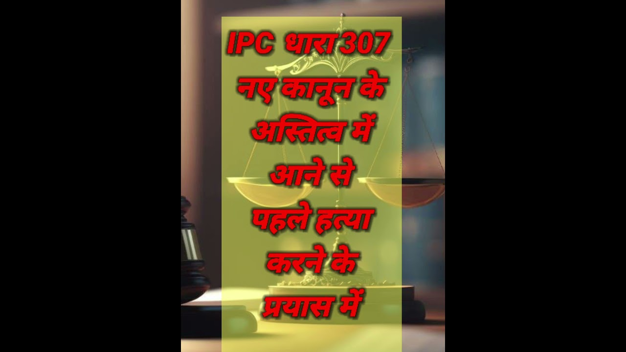 IPC Section 307: What are the provisions in the new law?