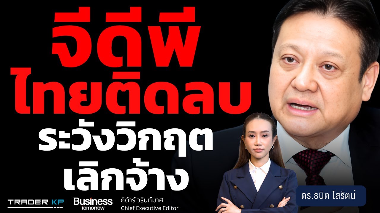 GDP ไทยถดถอย ปีหน้าทรุดหนัก เสี่ยงวิกฤตสภาพคล่อง-งานจ้าง? (ดร.ธนิต โสรัตน์)