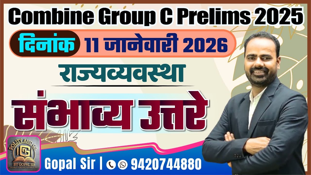 Combine Group C Prelims 2025 | दिनांक : 11 जानेवारी 2026 polity राज्यव्यवस्था| संभाव्य उत्तरे