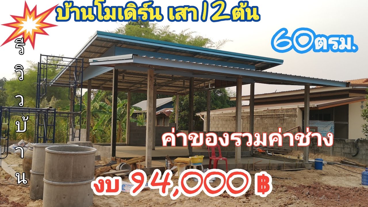 บ้าน​โมเดิร์น​เสา​12​ต้น​ พื้นที่​60​ตรม. ค่า​วัสดุ​รวม​ค่า​ช่าง​94,000​฿ #รีวิวบ้าน #งานปูน