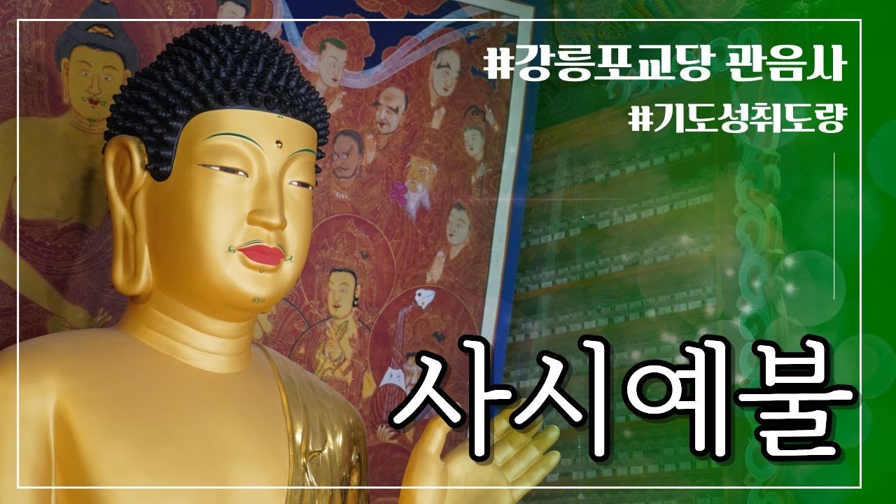 사시예불 | 강릉 #관음사 - 정성을 다해 기도합니다 #강릉포교당관음사