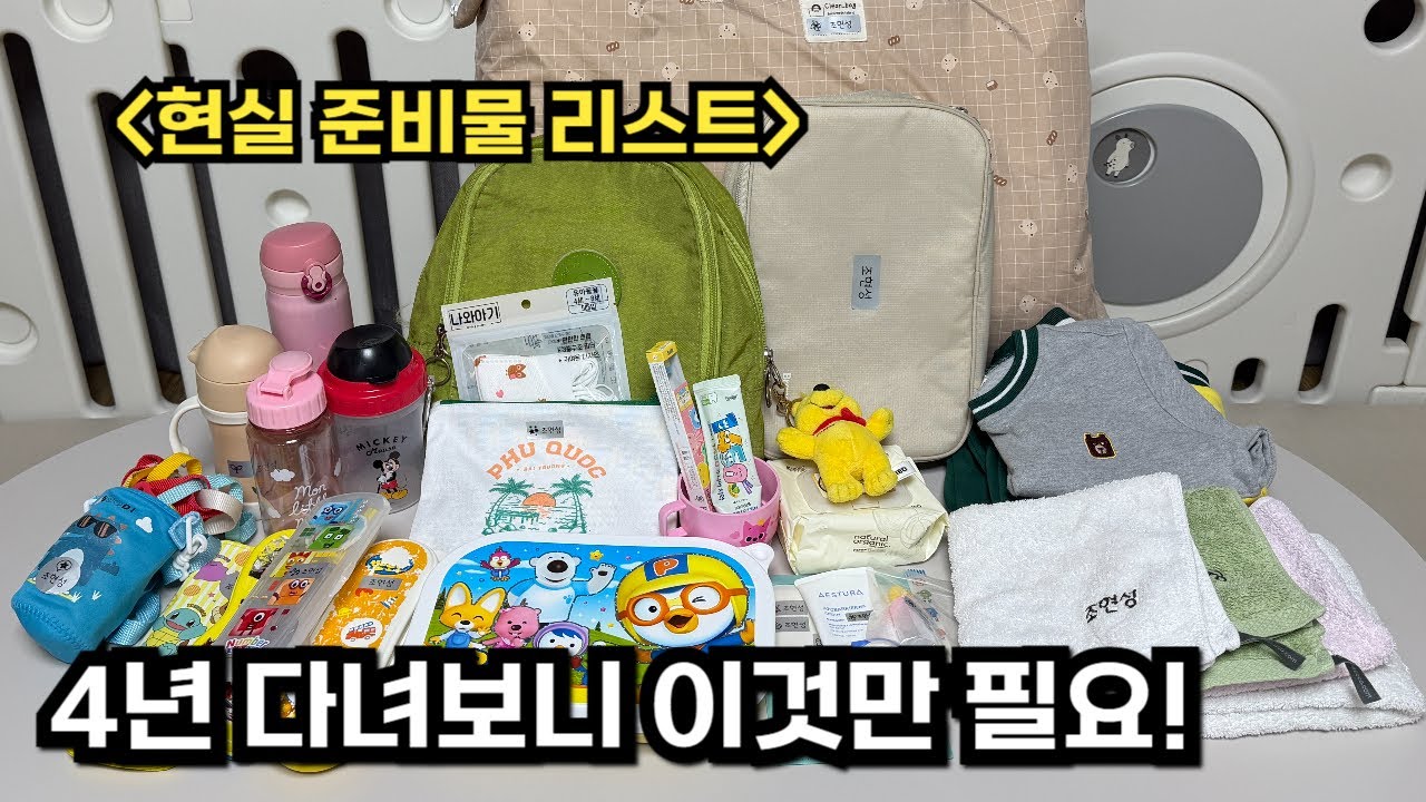 4년차 어린이집 엄마의 신학기 현실 준비물 리스트 / 꼭 필요한 알짜배기 준비물만 알려드려요!