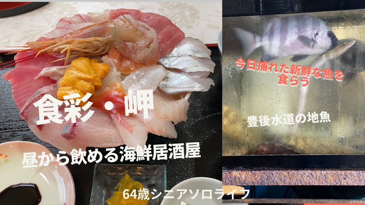 【64歳おひとり大分移住生活】ひとりで食べるもん！毎日その日に仕入れた新鮮な魚が食べられる昼から営業の居酒屋「食彩岬」お手頃値段で海鮮三昧です