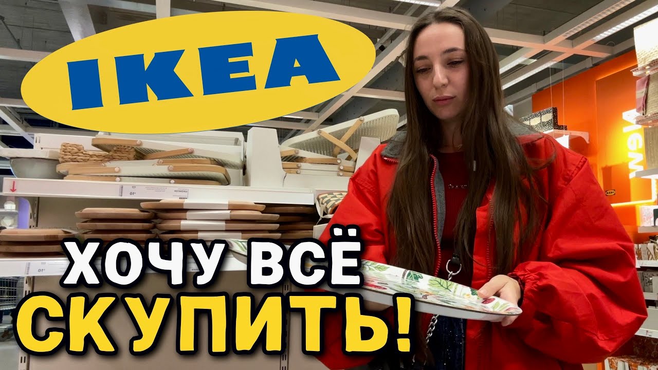 Что творится в IKEA? Столько всего &mdash; хочется всё скупить! 