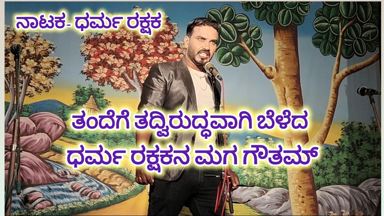 ಧರ್ಮ ರಕ್ಷಕ ನಾಟಕದಲ್ಲಿ ತಂದೆಗೆ ತದ್ವಿರುದ್ಧವಾಗಿ ಬೆಳೆದ ಧರ್ಮ ರಕ್ಷಕ ನ ಮಗ ಗೌತಮ್
