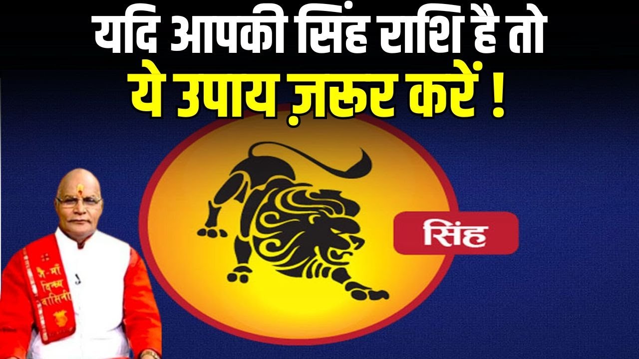 यदि आपकी सिंह राशि है तो ये उपाय ज़रूर करें ! | Singh Rashi 2024 | Pt Suresh Pandey | Darshan24