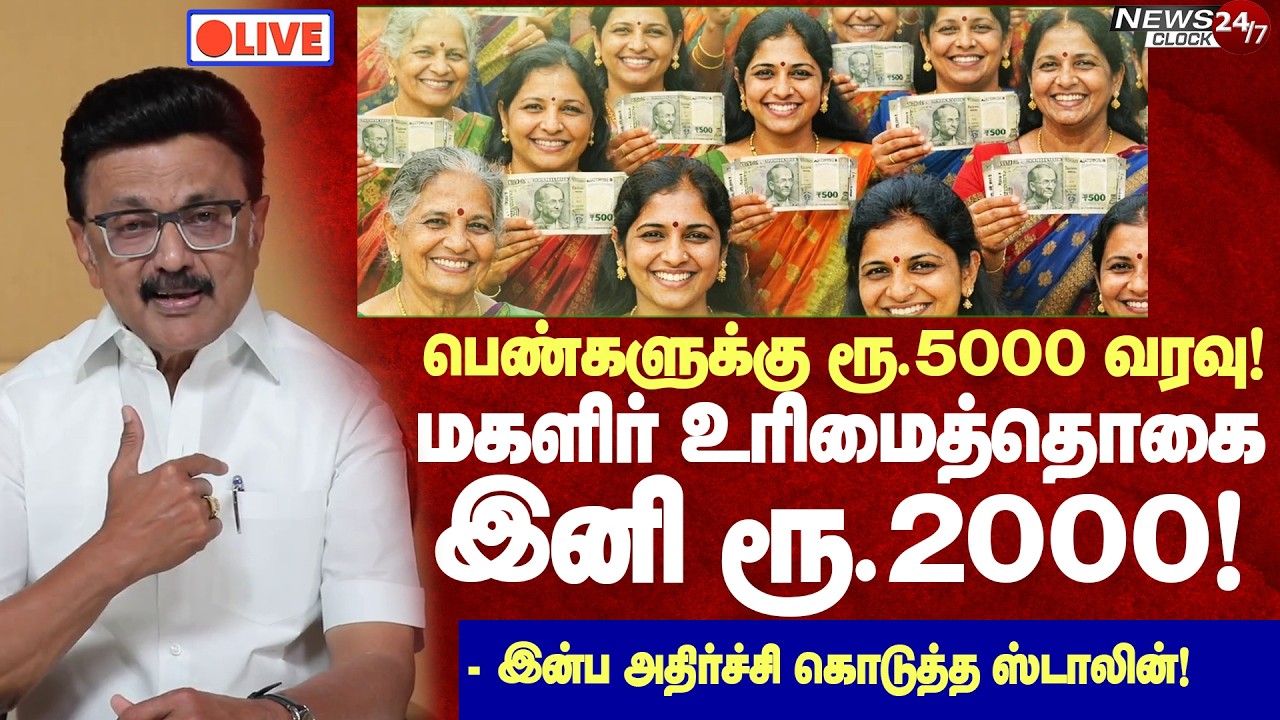 🔴LIVE: பெண்களுக்கு ரூ.5000 கணக்கில் வரவு! மகளிர் உரிமைத்தொகை ரூ.2000ஆக உயர்த்தப்படும்!