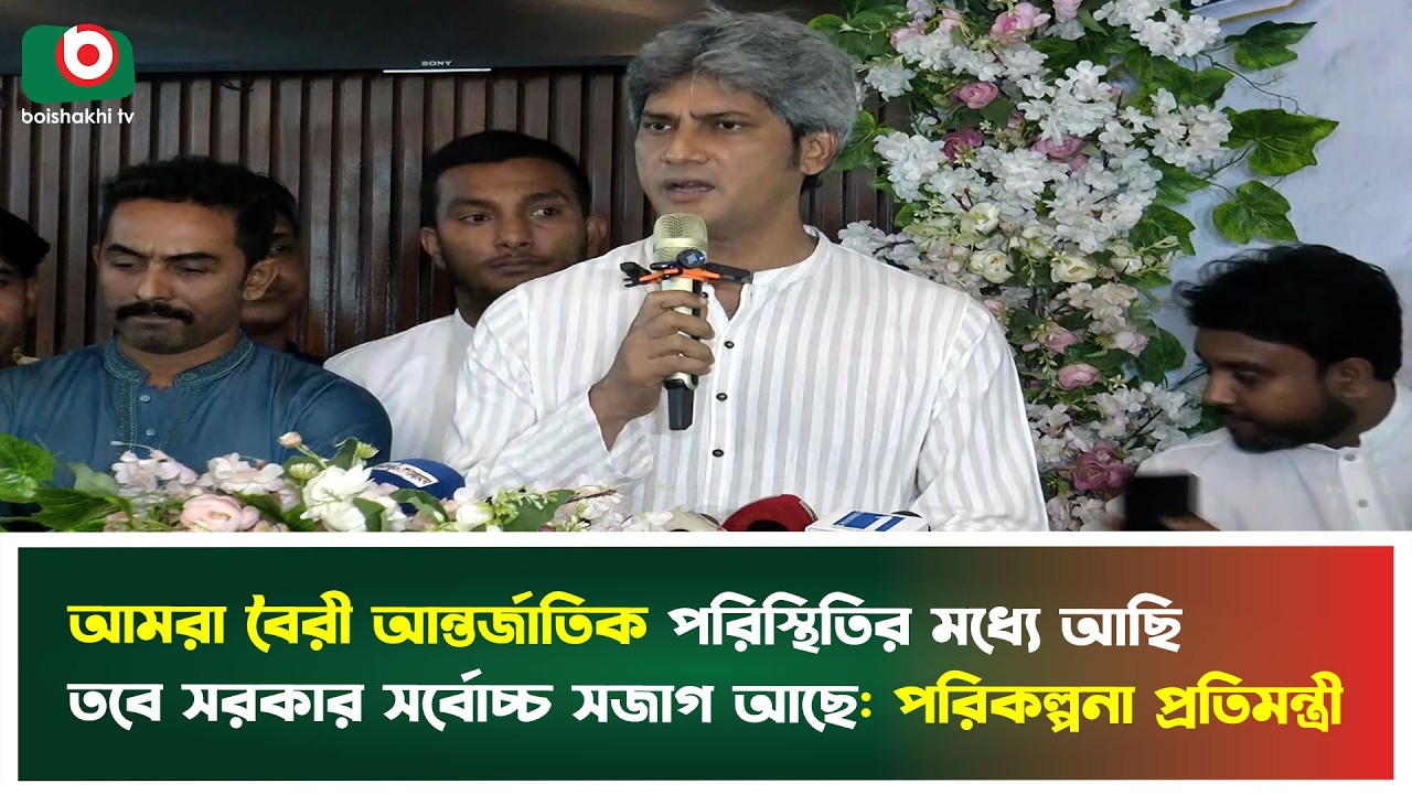 আমরা বৈরী আন্তর্জাতিক পরিস্থিতির মধ্যে আছি, তবে সরকার সর্বোচ্চ সজাগ আছে: পরিকল্পনা প্রতিমন্ত্রী