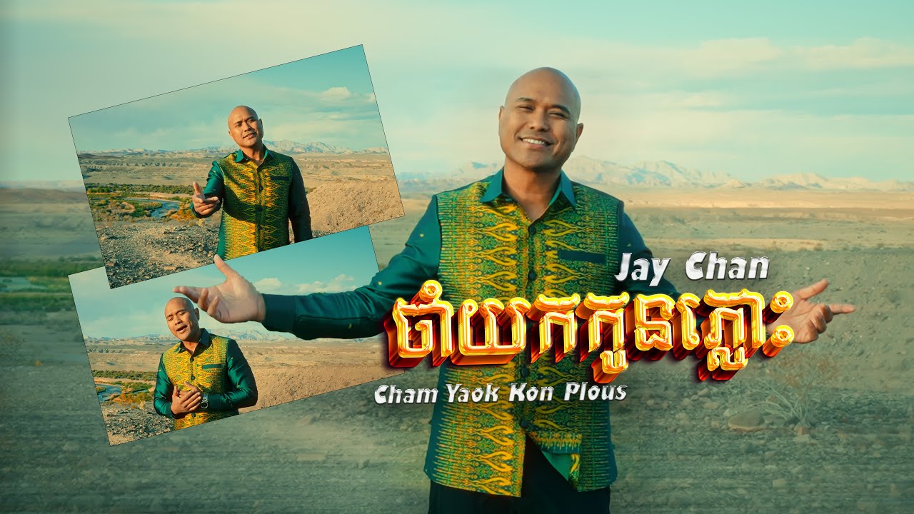 Jay Chan - ចាំយកកូនភ្លោះ Cham Yoak Koan Plous