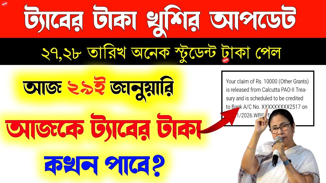 🚨ট্যাবের টাকা নিয়ে আজকের খুশির খবর 😍। taruner swapna prakalpa 2925 | New Update  | tab ar taka 