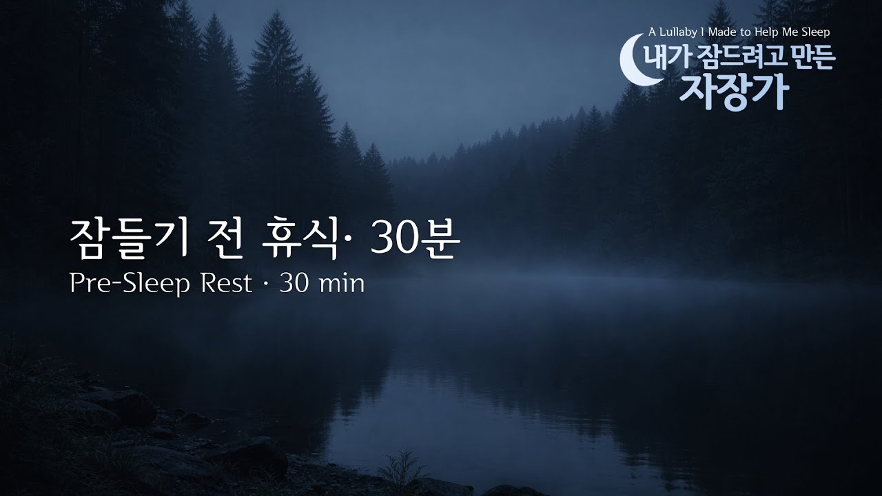 잠들기 전 휴식 | 30분 | 내가 잠드려고 만든 자장가 | 안개 낀 호숫가의 밤