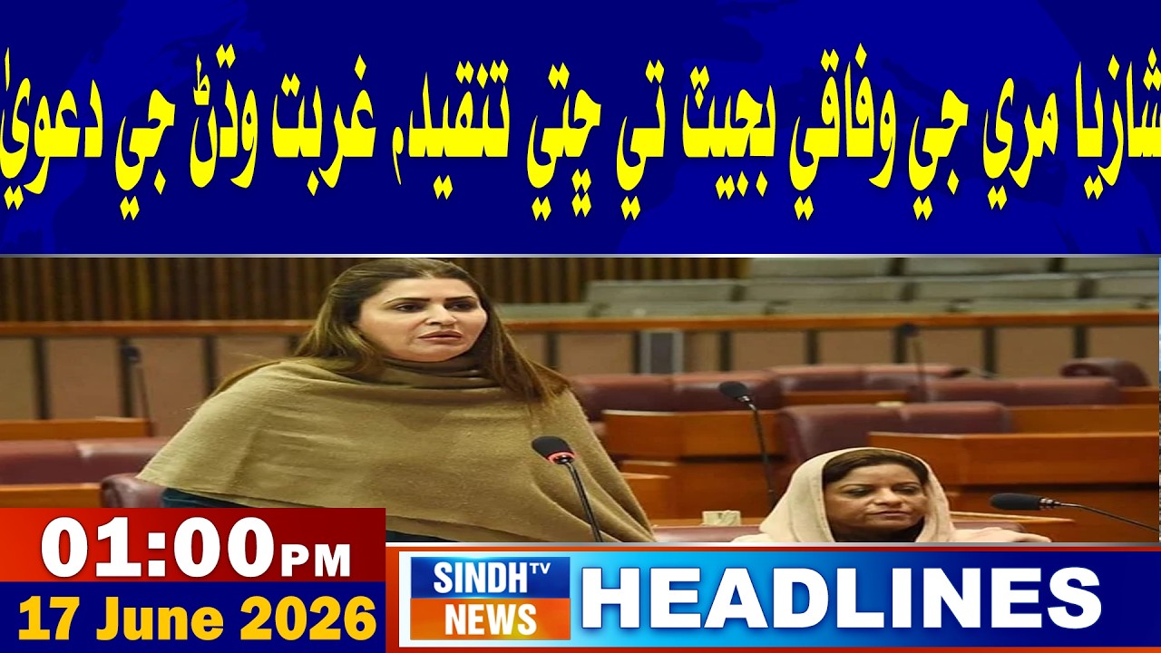 01 PM Headlines | 17 June 2026 | Sindh TV News