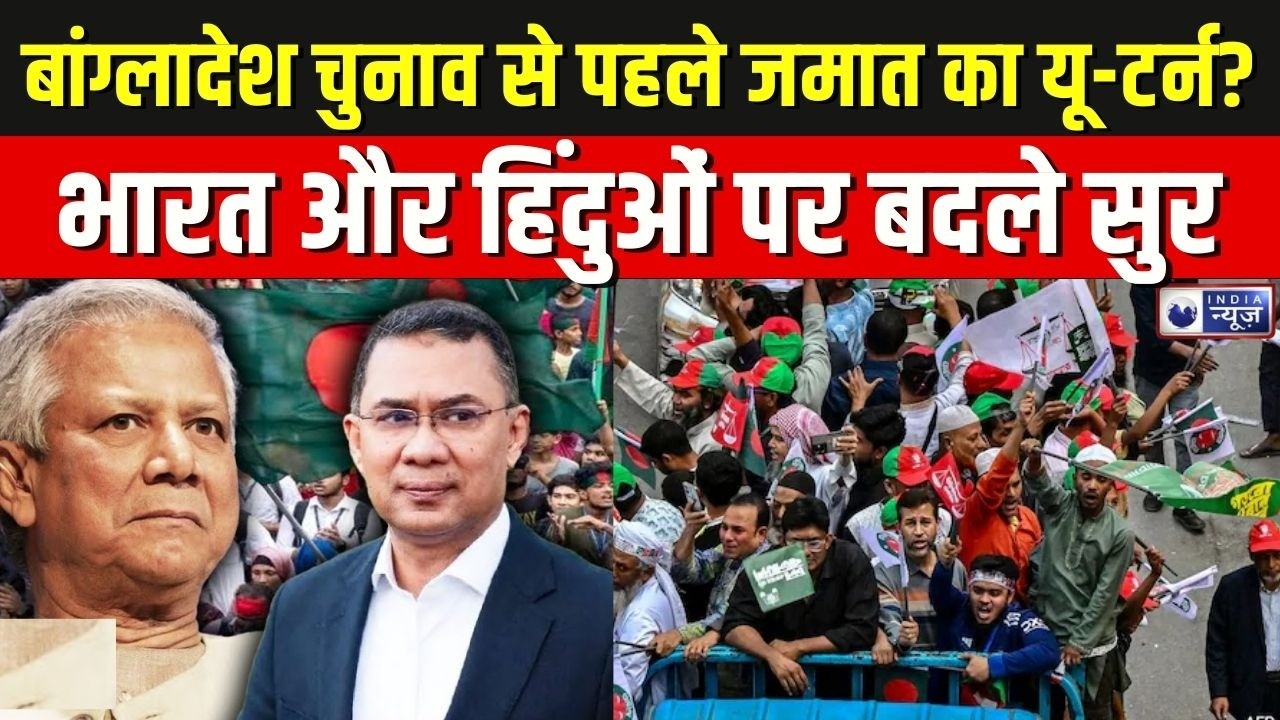 Bangladesh General Election 2026: चुनाव से पहले जमात का यू-टर्न? भारत और हिंदुओं पर बदले सुर |