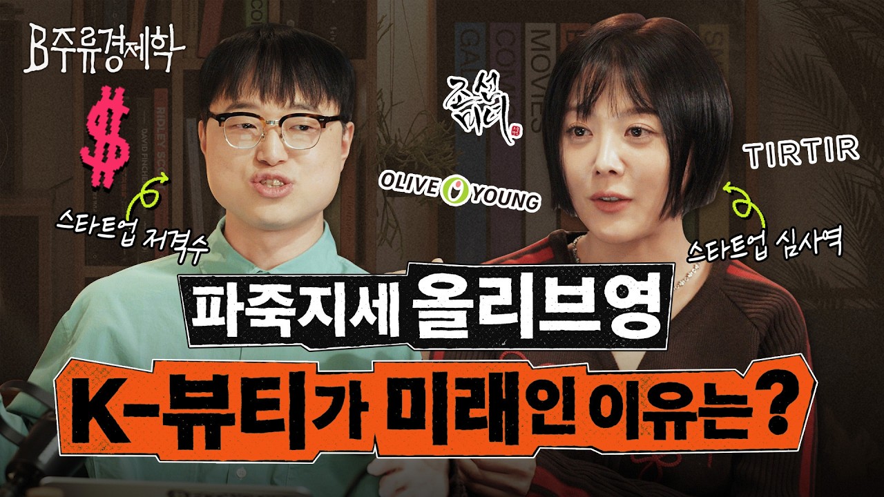 탑티어 스타트업 투자자가 지금 주목하는 분야는? 알토스벤처스와 함께하는 K-스타트업 그리고 뷰티 이야기 | B주류경제학