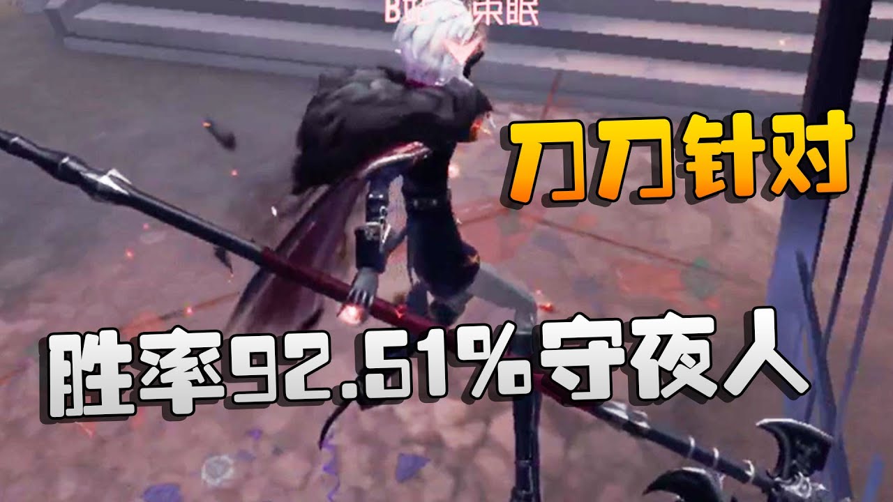 第五人格：大帅观战：刀刀针对！胜率92.51%守夜人 | Identity V | アイデンティティV
