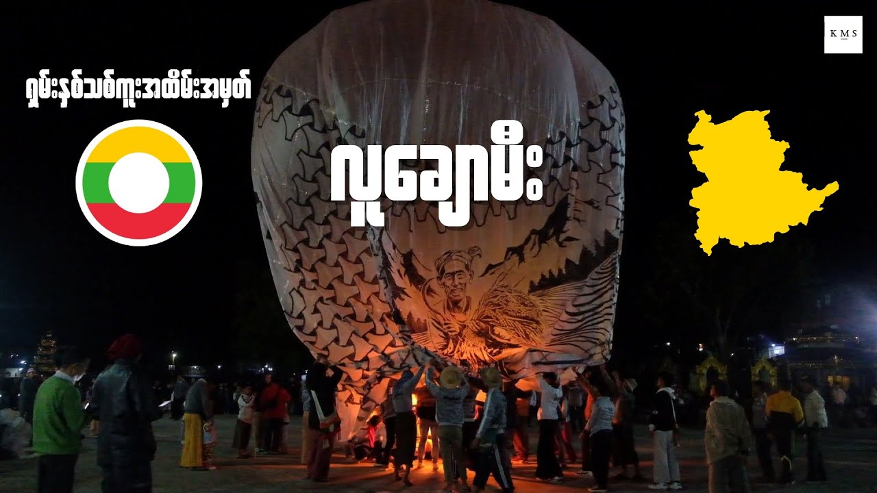 ရှမ်းနှစ်သစ်ကူးအထိမ်းအမှတ် / လူချောမီး ( ပင်လောင်း )