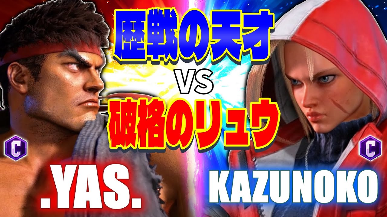 【スト6】 .YAS. (リュウ) vs かずのこ (キャミィ) 【STREET FIGHTER 6】