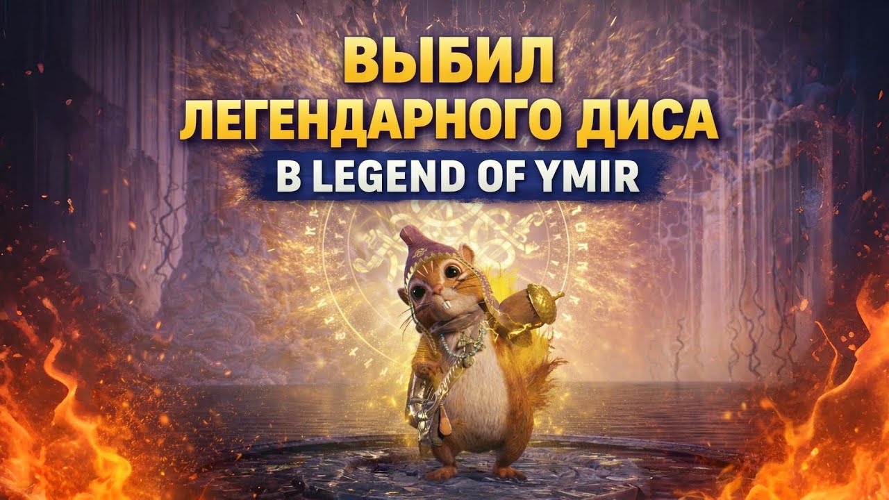 ДОСТАЛ ЛЕГЕНДАРНОГО ДИСА В LEGEND OF YMIR