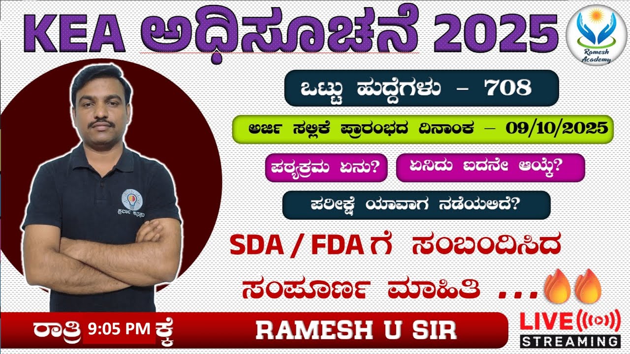 KEA Notification 2025 I FDA/SDA ಪರೀಕ್ಷೆಗಳ ಸಂಪೂರ್ಣ ಮಾಹಿತಿ