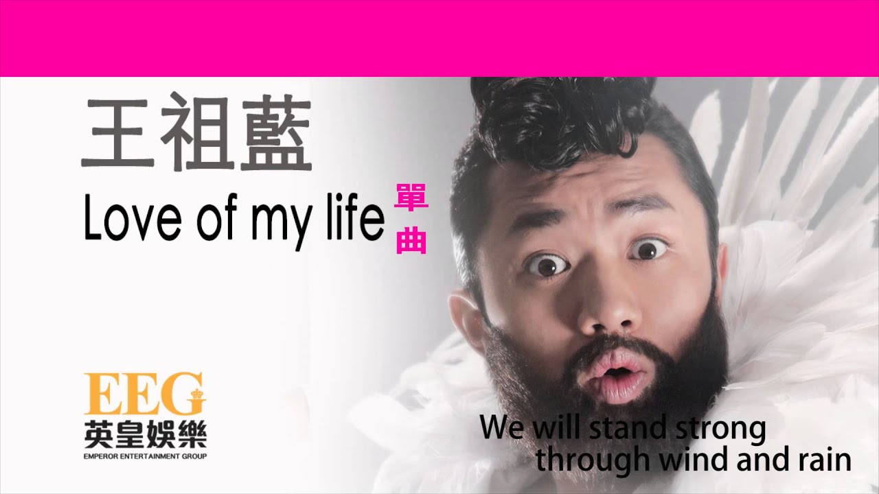 王祖藍 Cho Lam《Love of my life》[Lyrics MV]