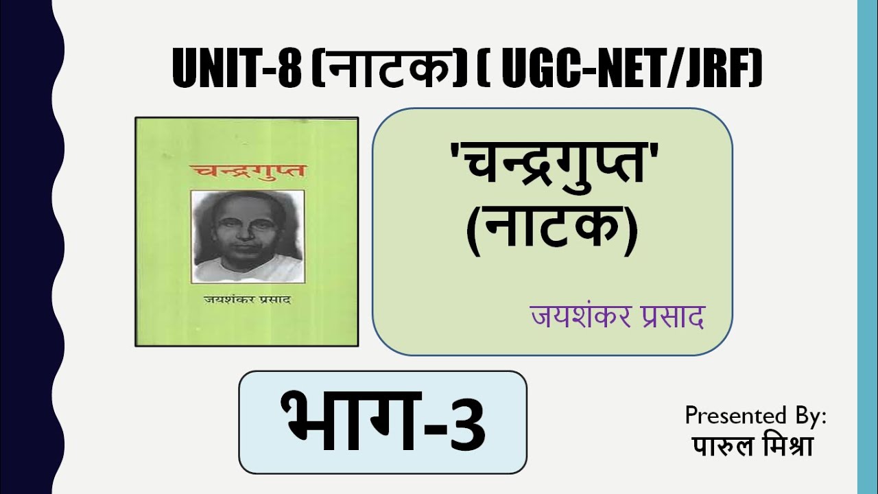 चंद्रगुप्त - जयशंकर प्रसाद | भाग - 3 | CHANDRAGUPT NATAK   - JAYSHANKAR PRASAD । हिंदी नाटक
