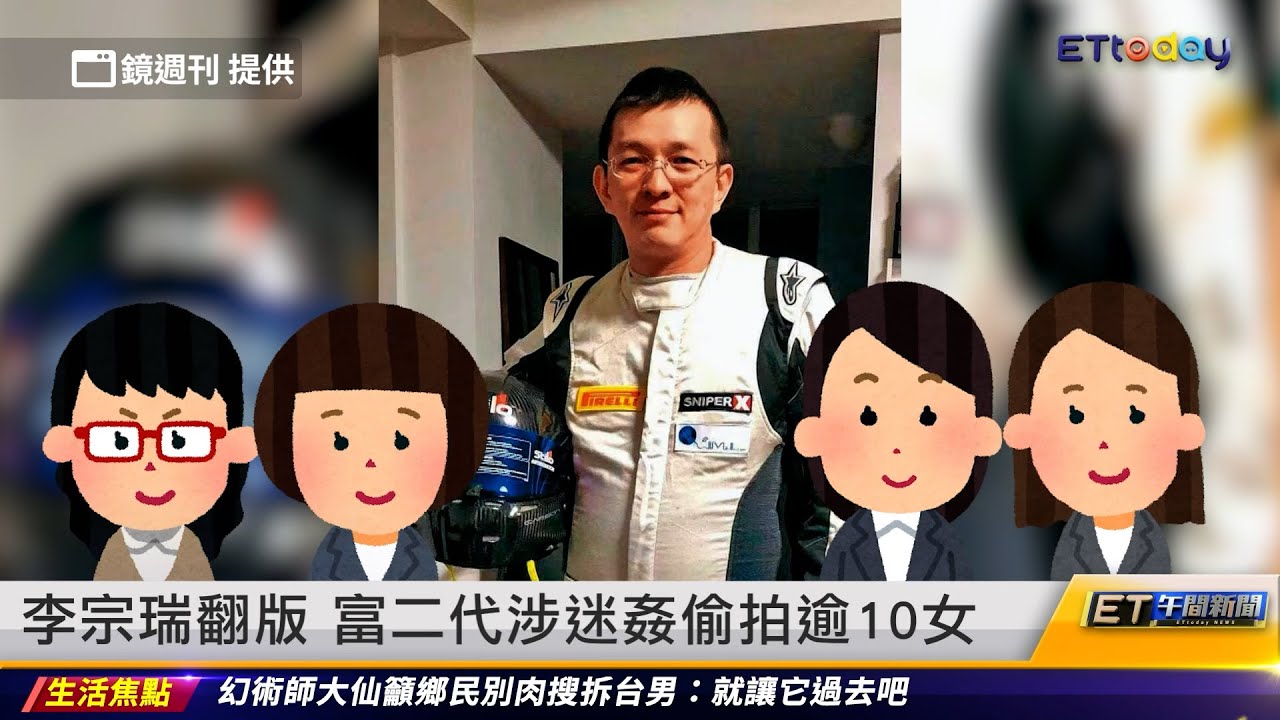 李宗瑞翻版 富二代涉迷姦偷拍逾10女 ｜20240229 ET午間新聞