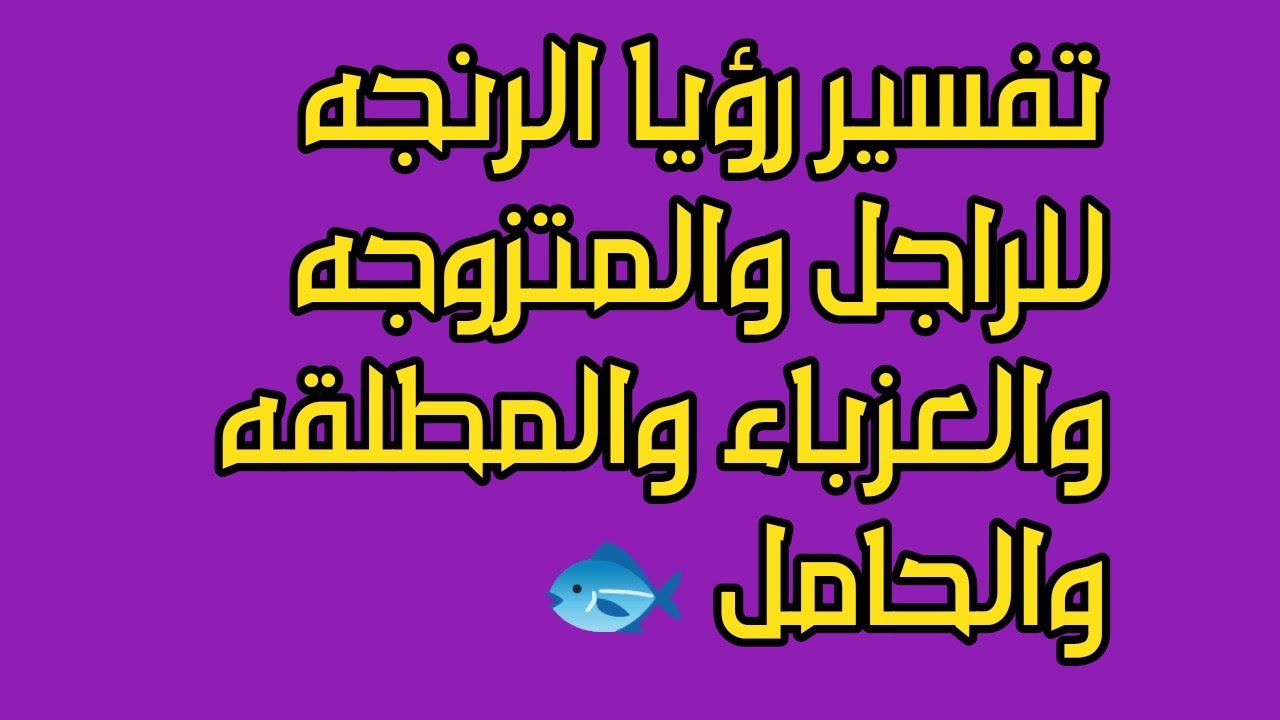 تفسير رؤيا أكل الرنجه في المنام للرجل والعزباء والمطابخ والحامل و المتزوجه 🐟👨‍💼🤰
