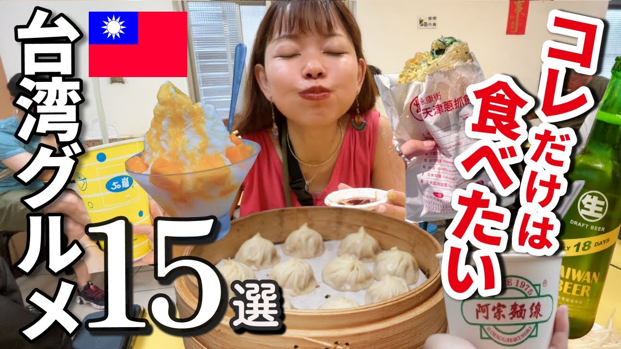 【台湾グルメ】初めての台湾旅行で絶対に食べたいおすすめ＆夜市15選