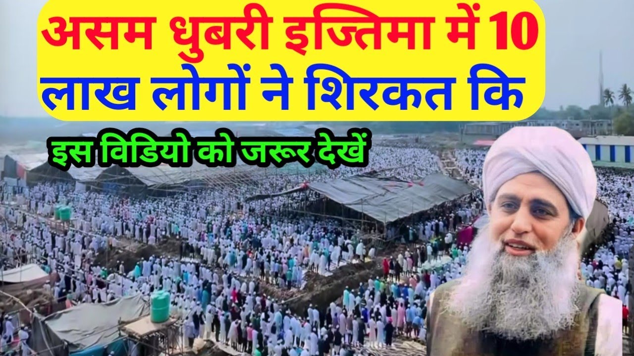 Assam Dhubri Ijtema Last Day | Alamganj Dhubri Ijtema Me 10 Lakh Logon Ki Bheed | Assam Ijtema 2025